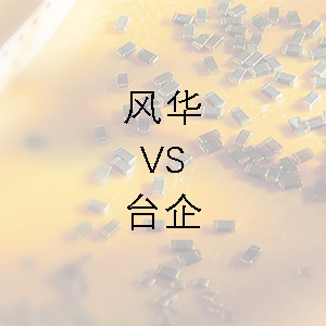 風華貼片電容的技術能力和臺企的相差不大？