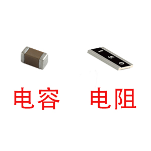 深圳風華貼片電容代理商：貼片電容和貼片電阻怎么區(qū)分？